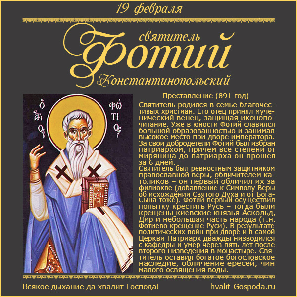 19 февраля – память свт. Фотия, Патриарха Константинопольского (891 год).