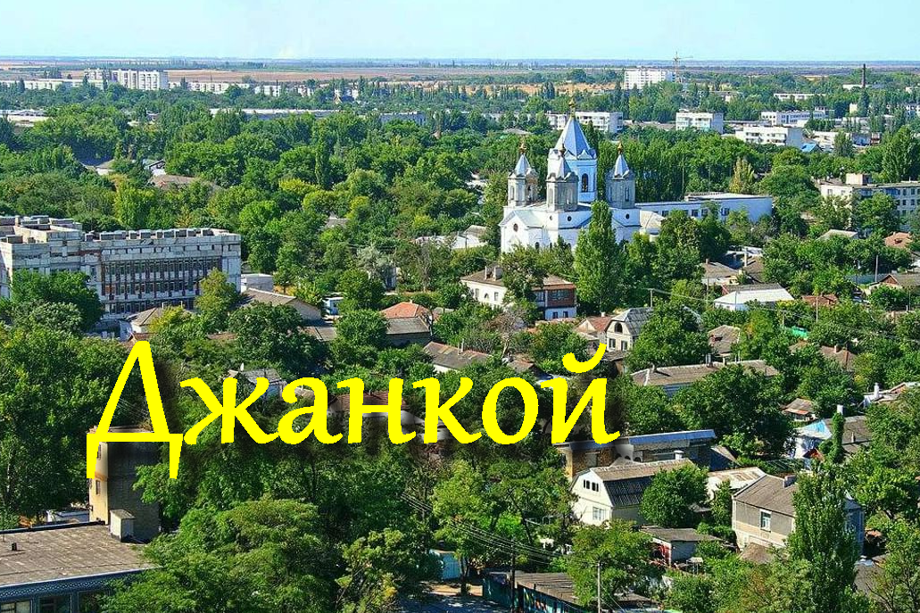 Джанкой 