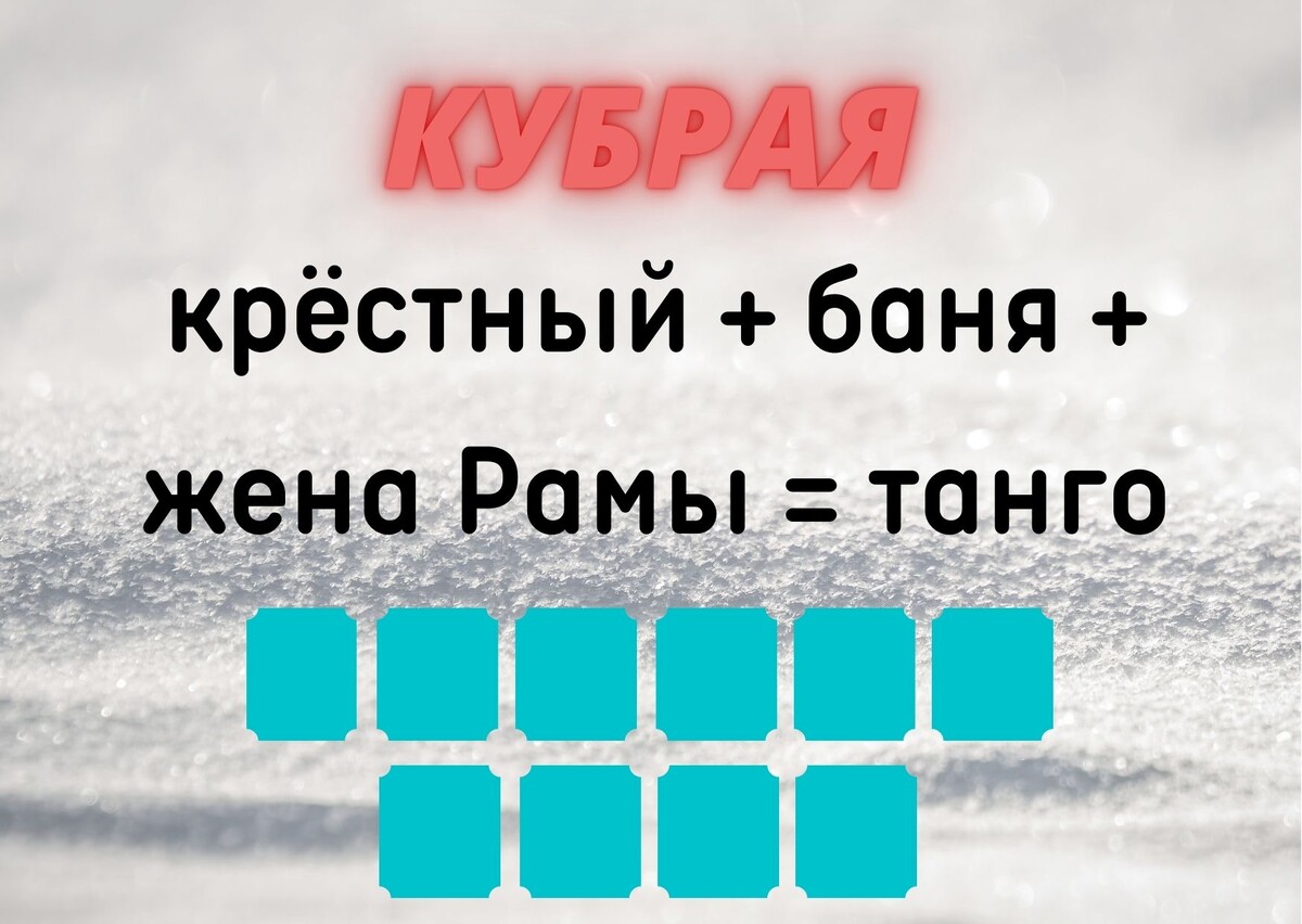 Количество клеточек равняется количеству букв в ответе.