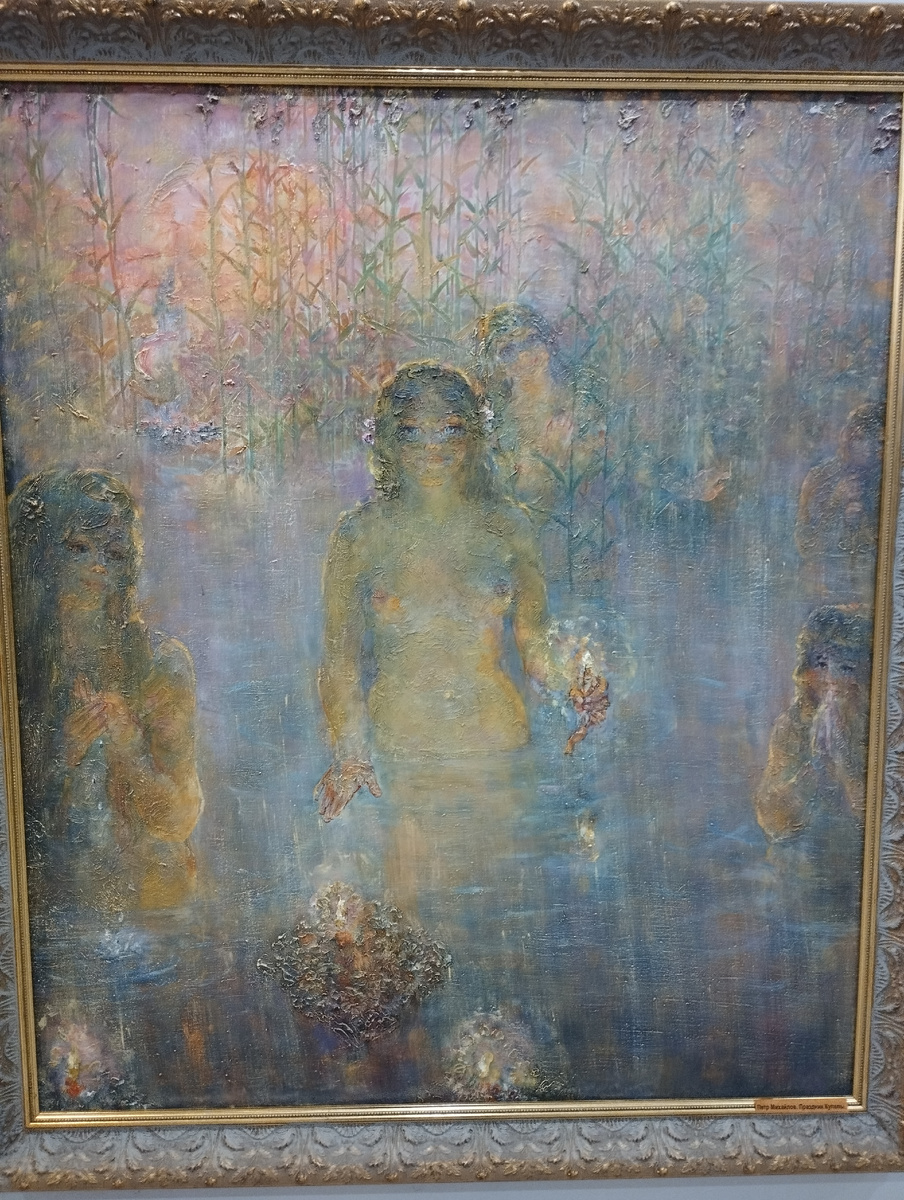 Михайлов П.М., "Праздник Купалы" (ФОТО АВТОРА)