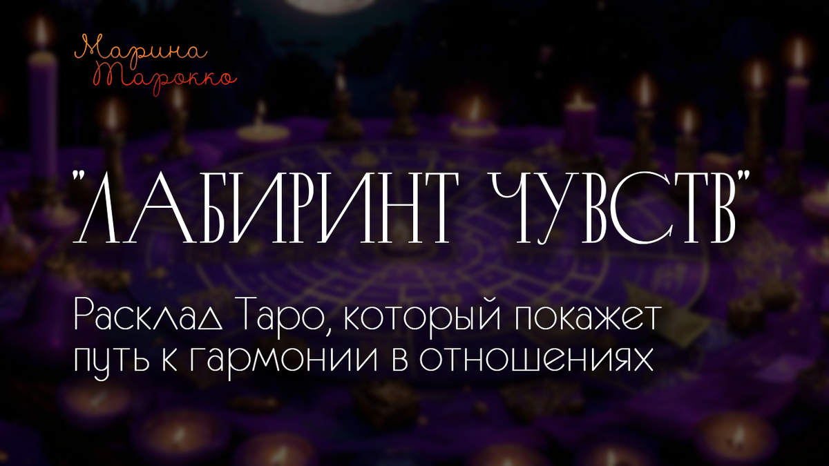 Лабиринт чувств: расклад Таро, который покажет путь к гармонии в отношениях