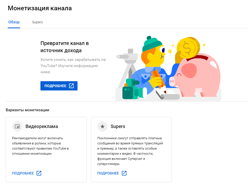 Если все требования выполнены, YouTube предложит подать заявку на монетизацию. Для этого нужно перейти в «Творческую студию», раздел «Монетизация».
