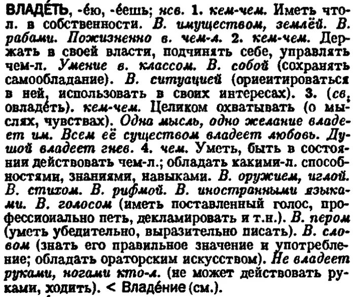 Понятие "владеть" из толкового словаря С. А. Кузнецова