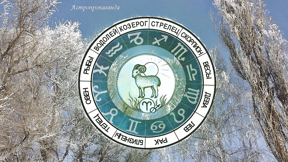 Гороскоп для Овна на февраль 2025. 