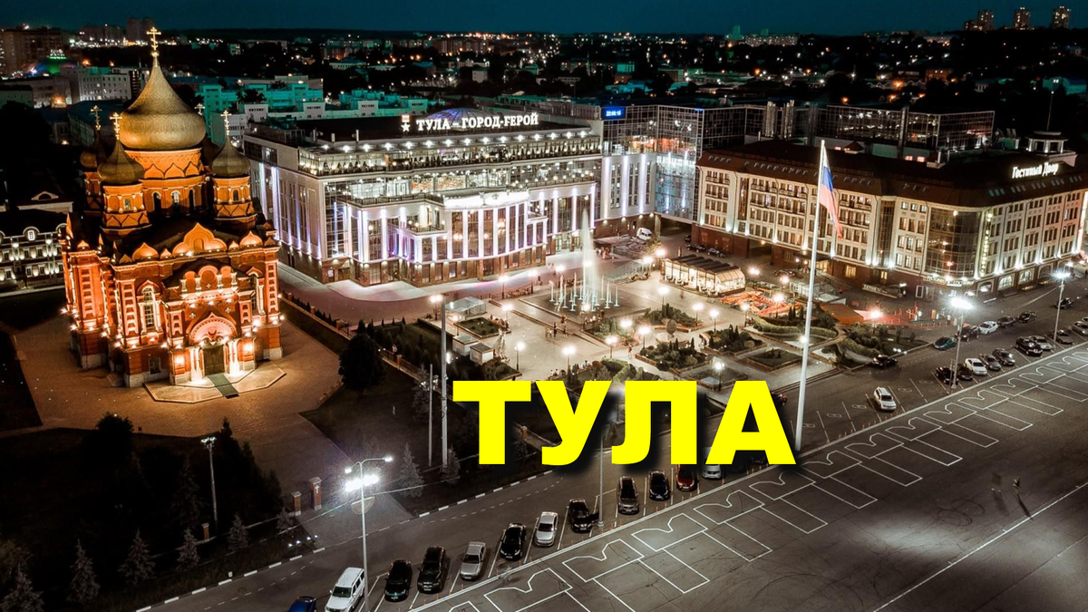 Тула центр города