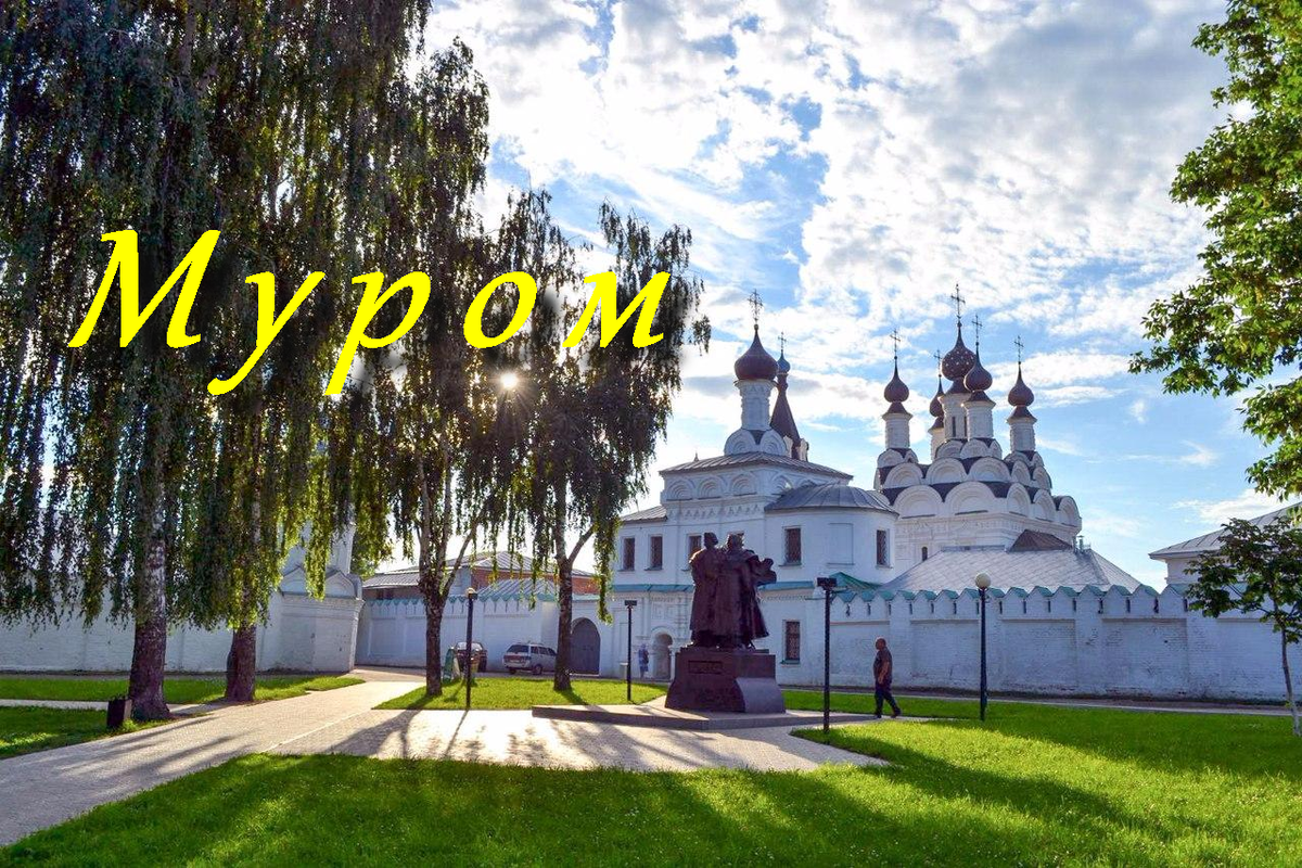 Город Муром Владимирская область