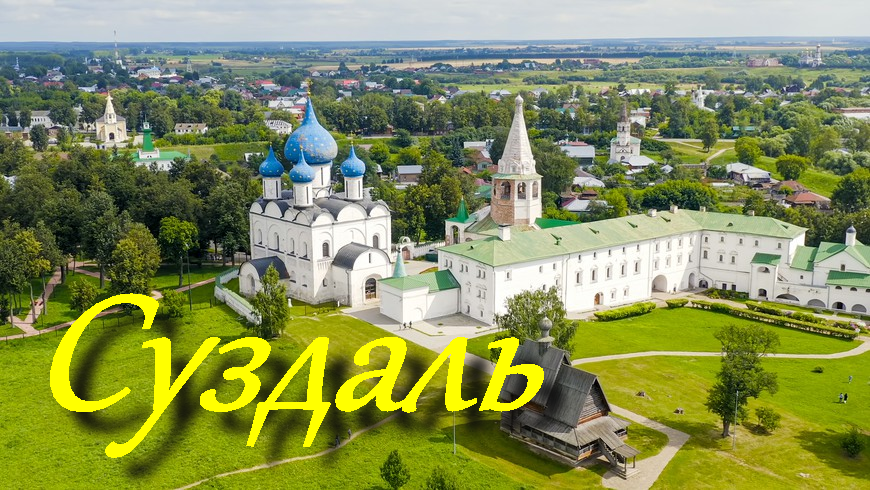Суздаль 