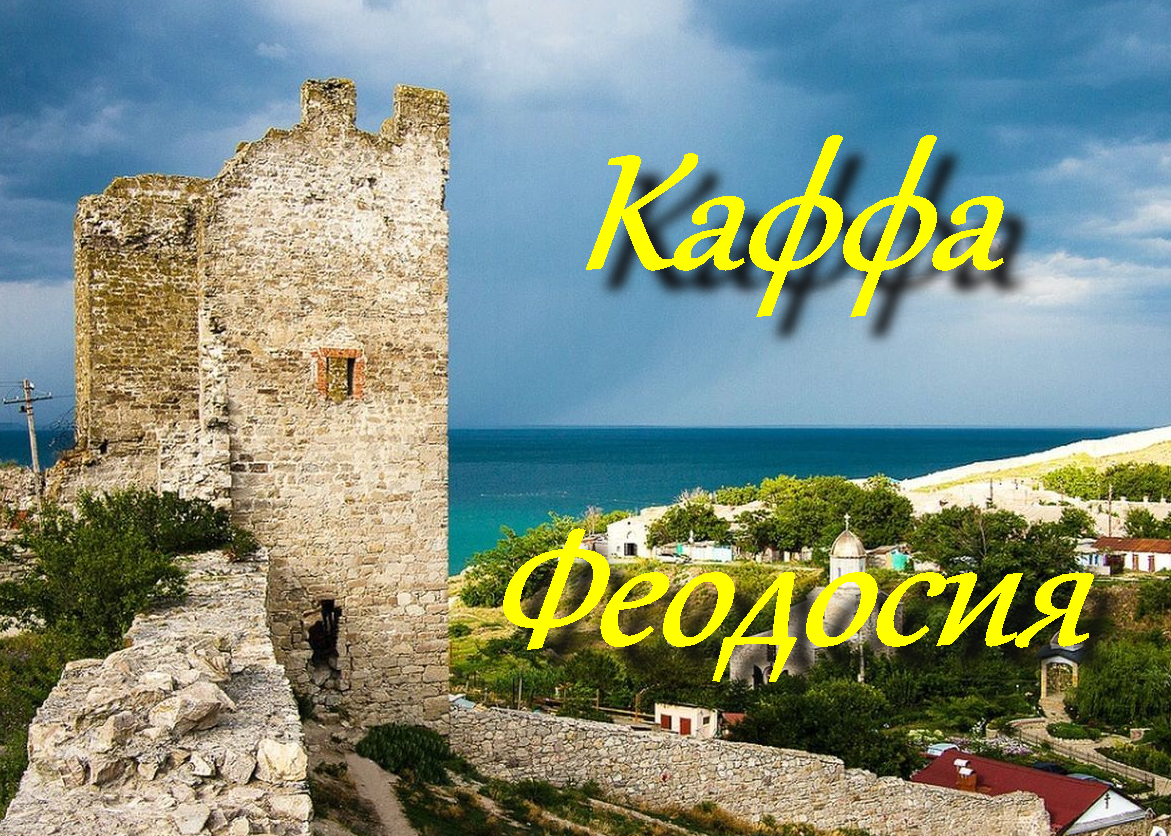 Крепость Каффа Феодосия