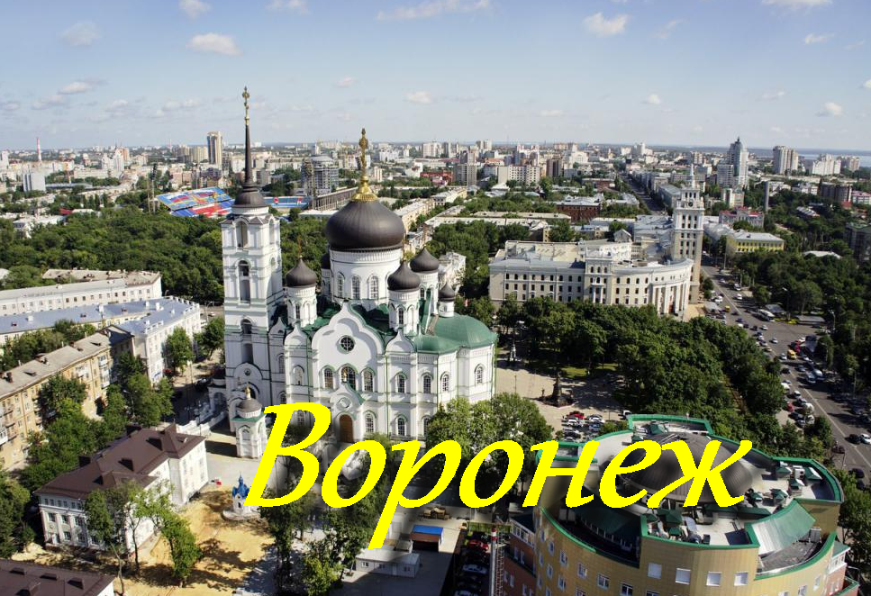 Воронеж