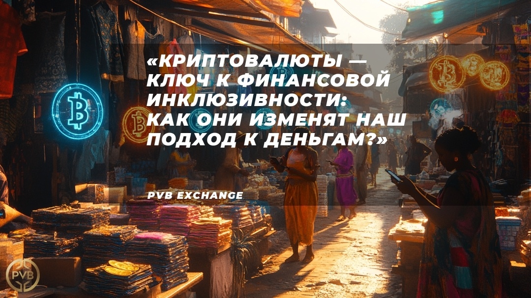    pochemu-kriptovalyuty-mogut-uluchshit-finansovuyu-inklyuzivnost bitwiseproject