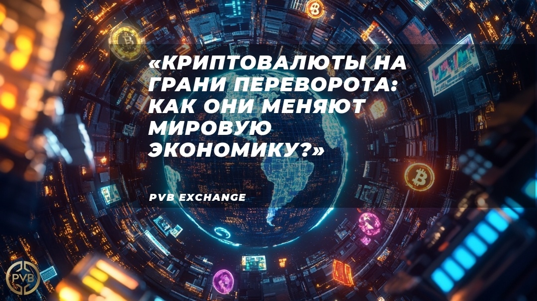    kak-kriptovalyuty-vliyayut-na-globalnuyu-ekonomiku bitwiseproject