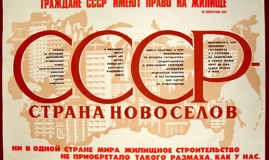 Мифы советской эпохи. В СССР каждый мог получить бесплатное жилье. Так ли это было в действительности