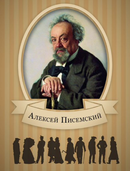 Алексей Писемский и его Люди сороковых годов