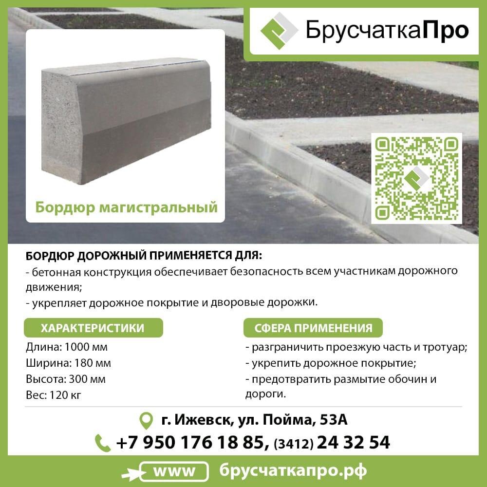 Бордюр дорожный, тротуарная плитка в Ижевске. Завод железобетонных изделий в Ижевске БрусчаткаПРО.рф, +7(3412)243-254, +7(950)176-18-85 (WhatsApp, Telegram)