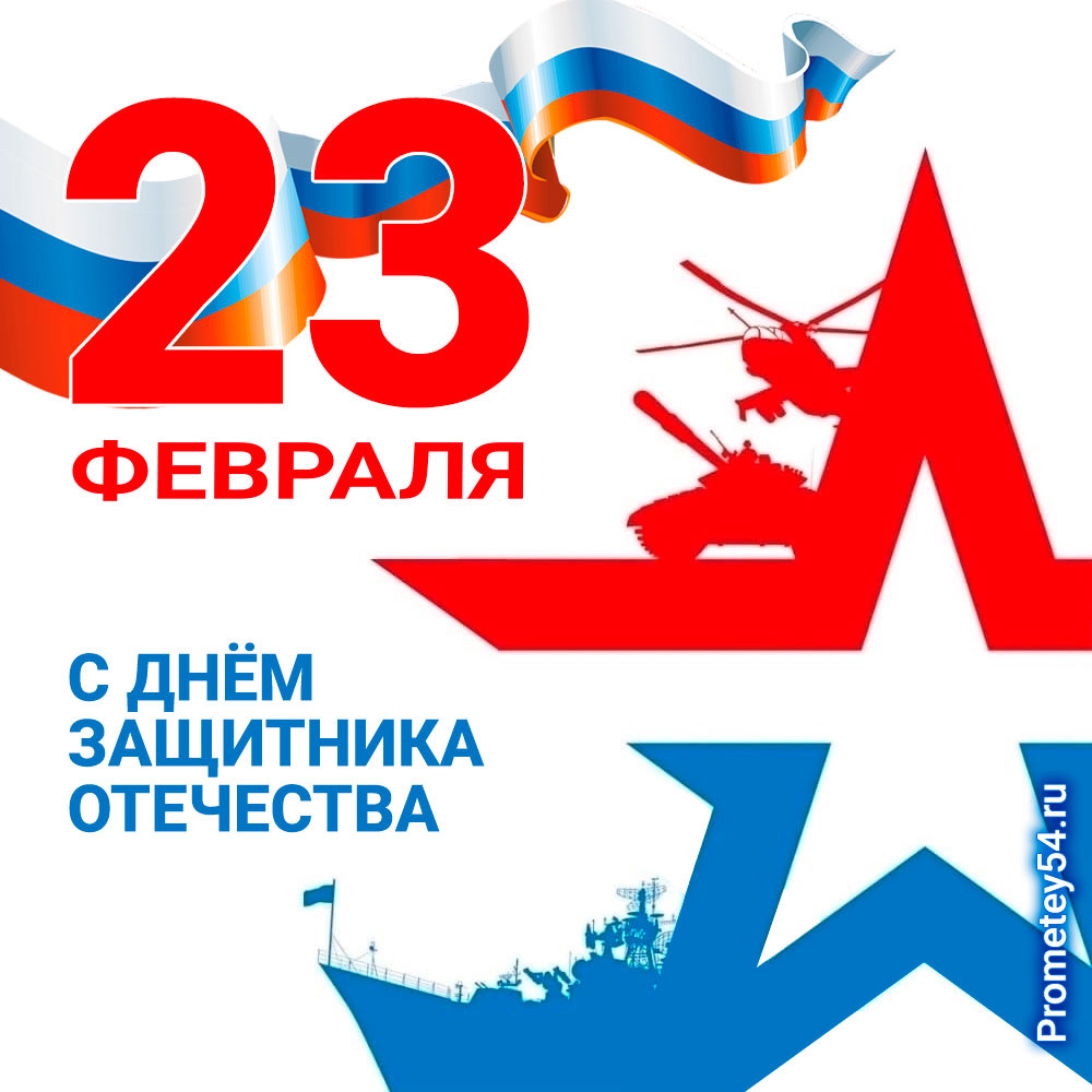 фото https://prometey54.ru/info/articles/news-company/pozdravlyaem-s-dnyem-zashchitnika-otechestva/