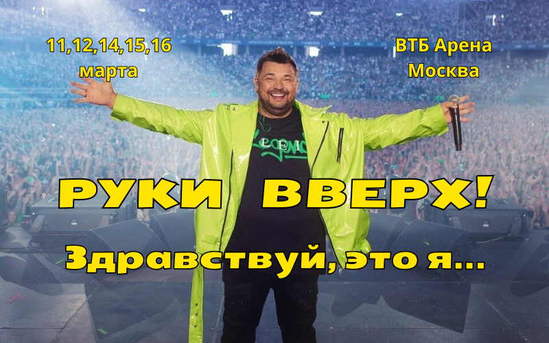 Концерт группы "Руки вверх!" на ВТБ Арене