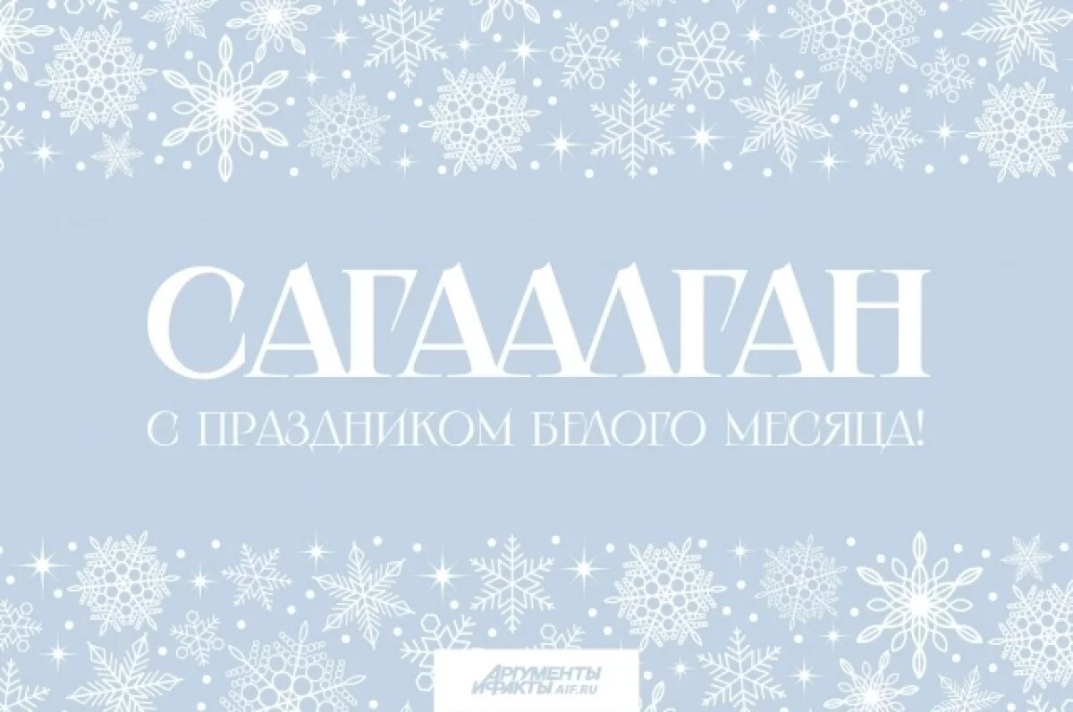    С праздником Белого месяца!