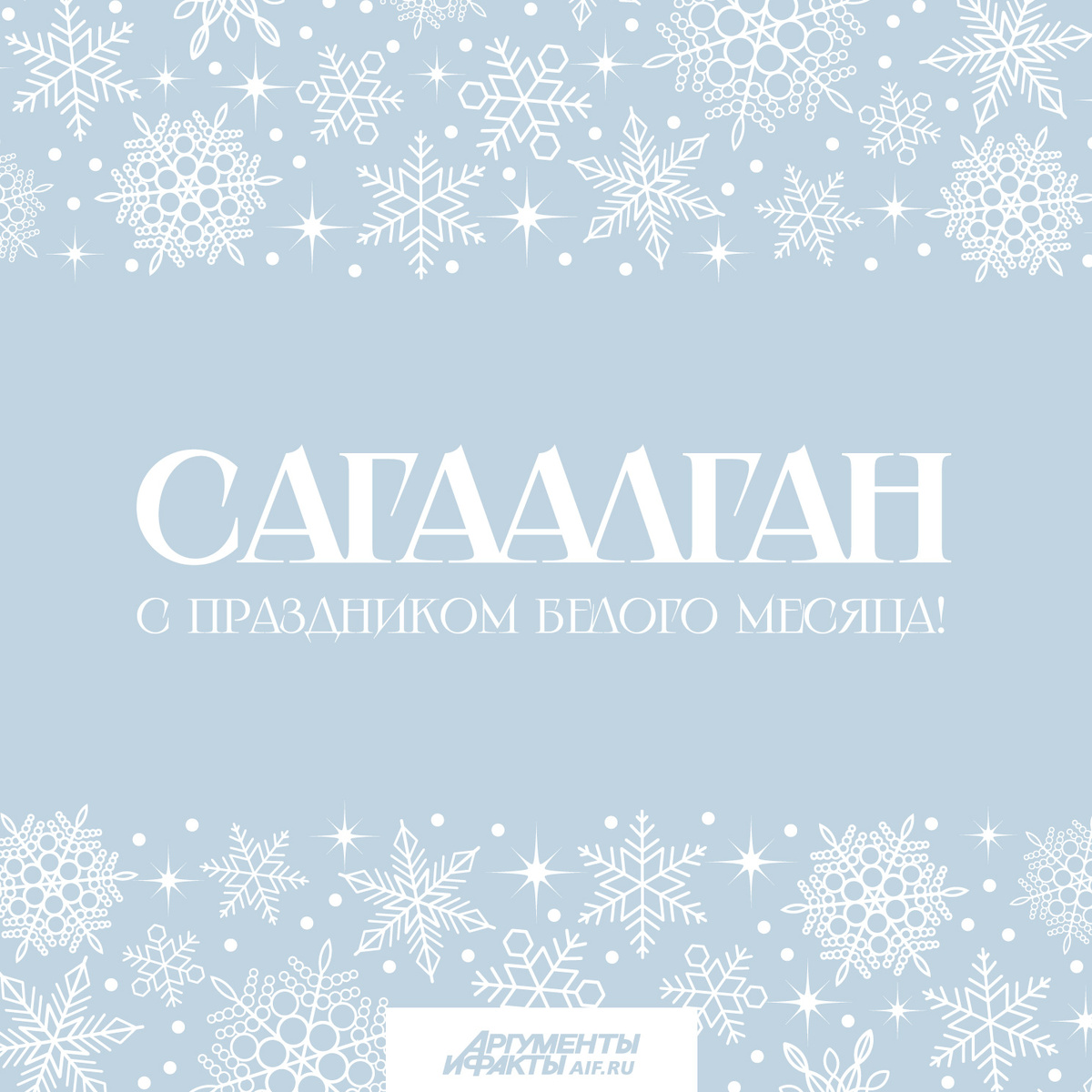 Открытка на Сагаалган 2025. 