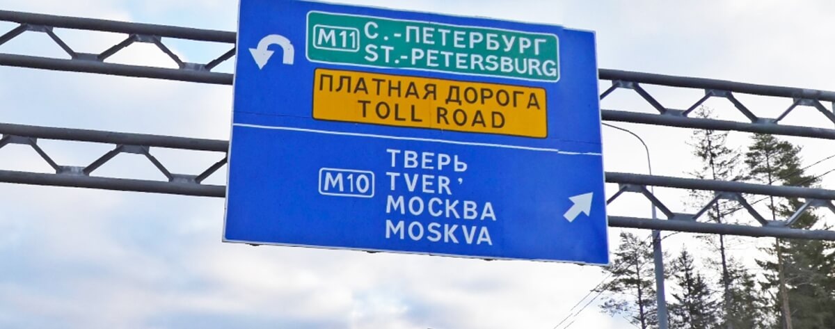 НА ТРАССЕ М-11 ОТМЕНЕНЫ ПОВЫШЕННЫЕ ТАРИФЫ ПО ПРАВИЛУ ДВУХ ЧАСОВ