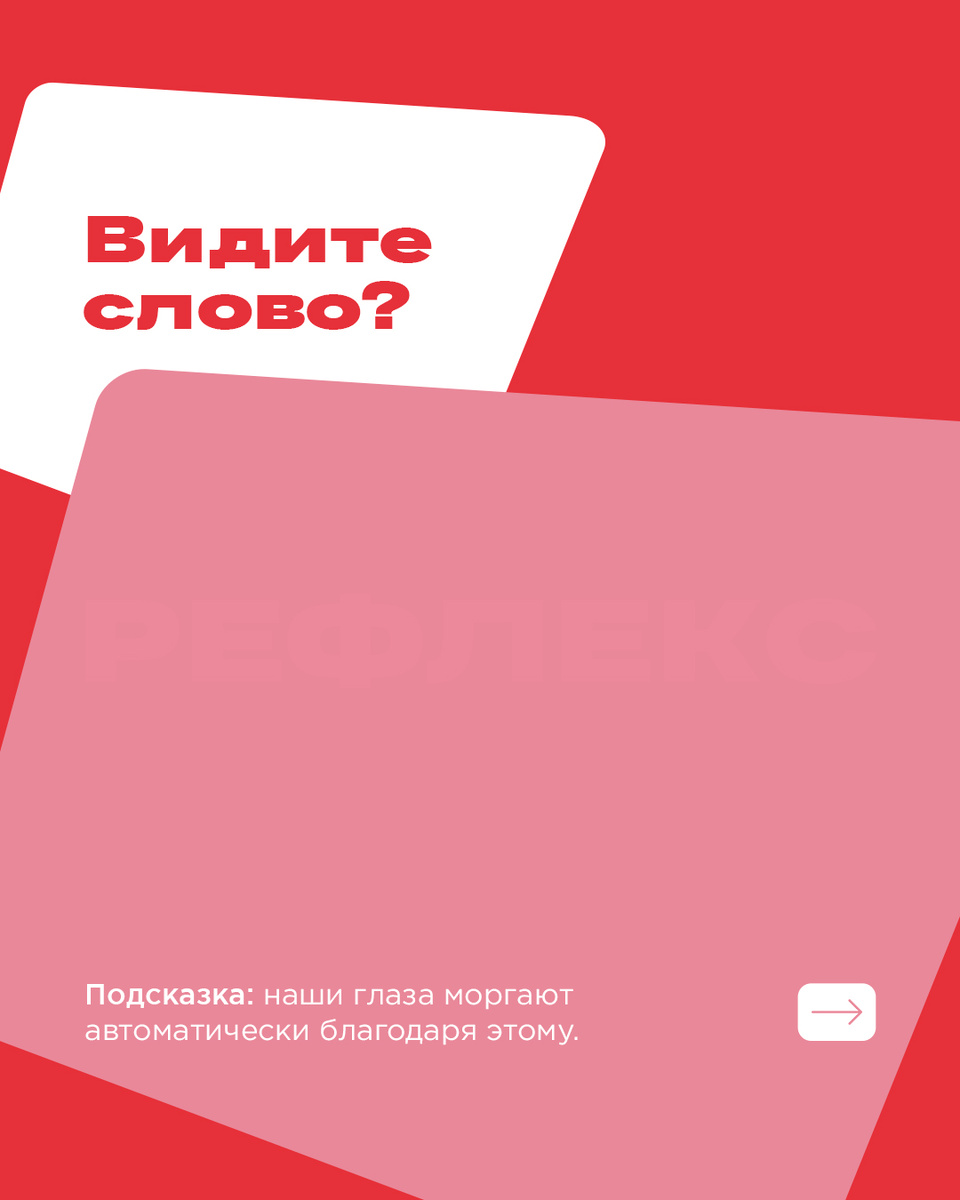 Какое слово вы видите на розовом фоне?