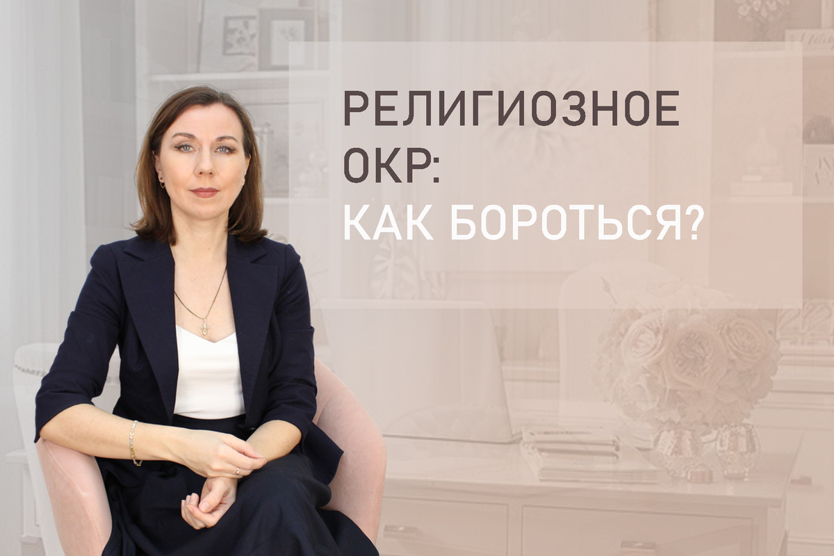 Тема: Религиозное ОКР. Навязчивые религиозные мысли. Невроз навязчивых мыслей. 