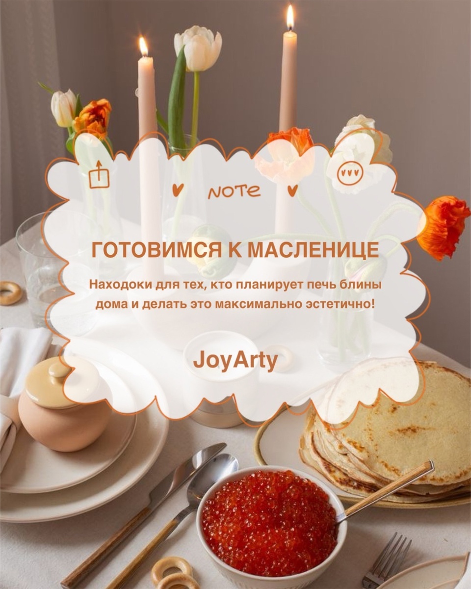 Идеи к масленице с JoyArty