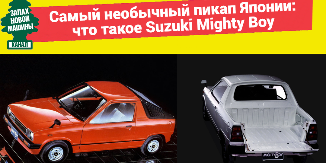 Самый необычный пикап Японии: что такое Suzuki Mighty Boy