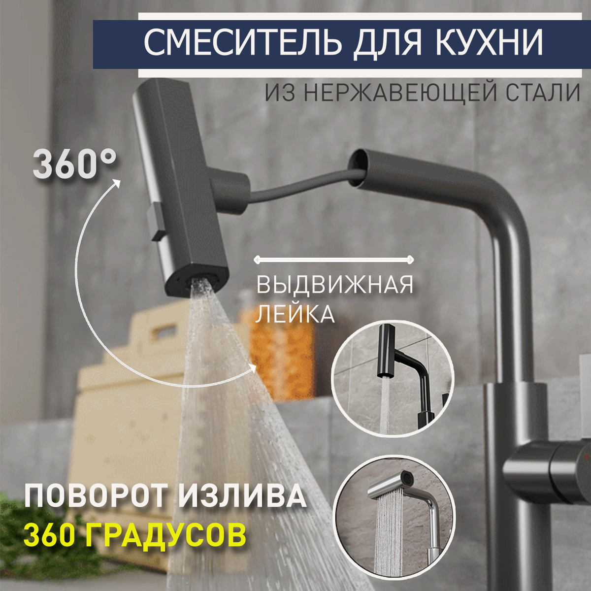 смеситель для кухни с высоким поворотным выдвижным изливом