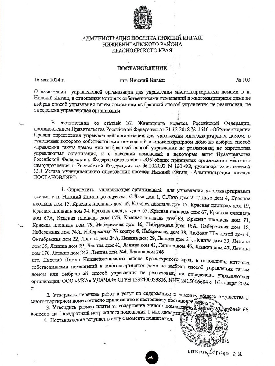 Постановление Администрации посёлка Нижний Ингаш от 16.05.2024 № 103