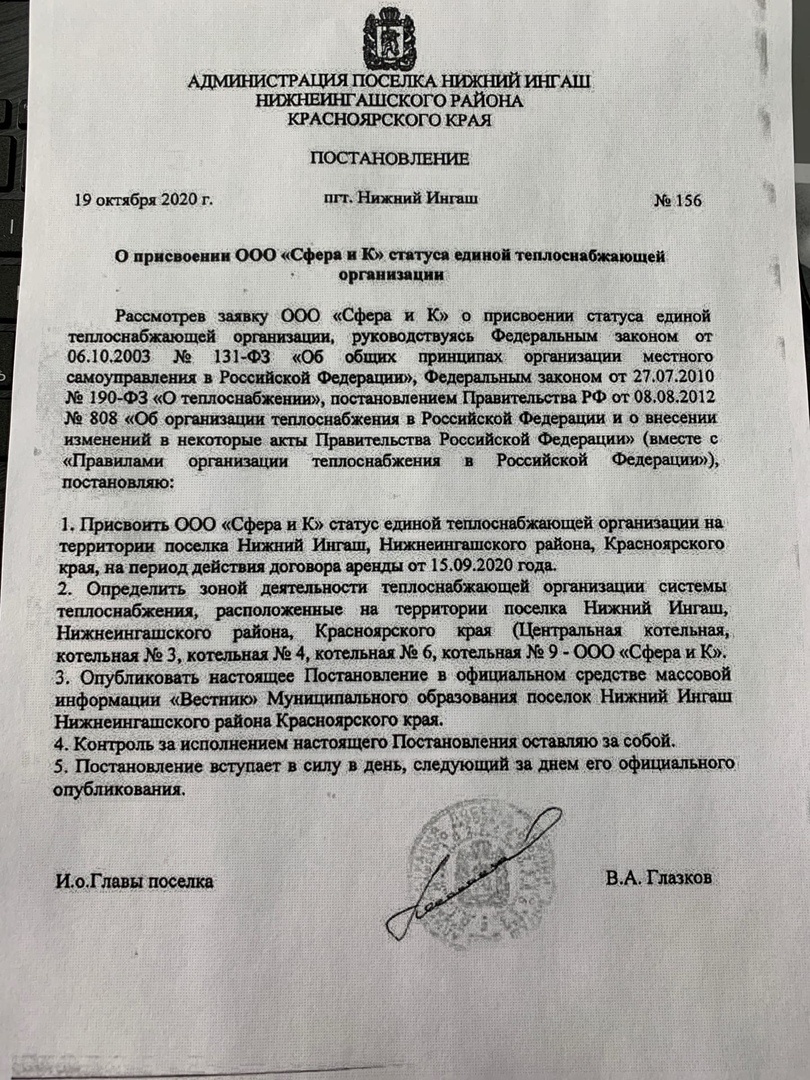 Постановление Администрации поселка Нижний Ингаш от 19.10.2020 № 156