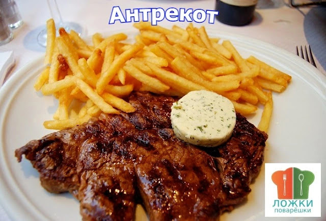  Антрекот