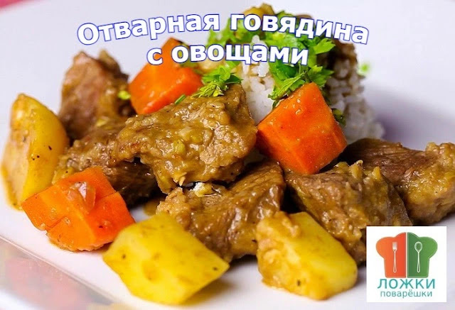 Отварная говядина с овощами