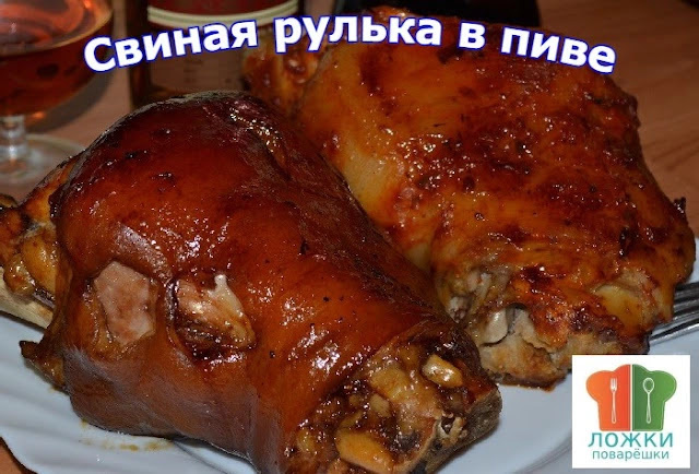  Свиная рулька в пиве