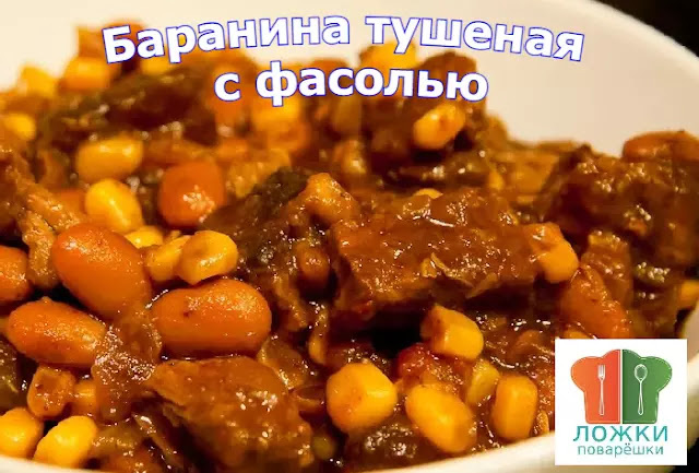 Баранина тушеная с фасолью