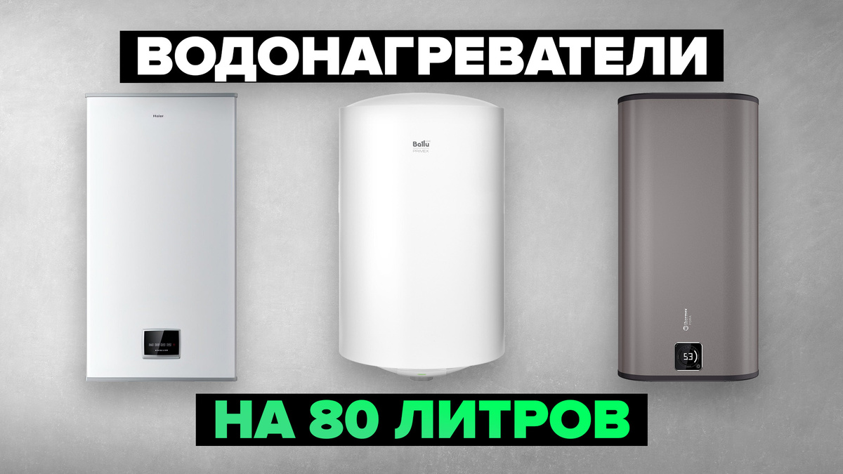 Лучшие накопительные водонагреватели на 80 литров в 2025 году