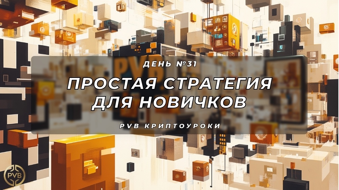    prostaia-strategiia-dlia-novichkov bitwiseproject