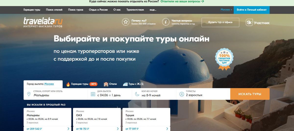 Онлайн агрегатор туров Travelata — один из самых популярных на сегодняшний день. Используется опытными туристами и новичками для покупки туров за границу и по России.