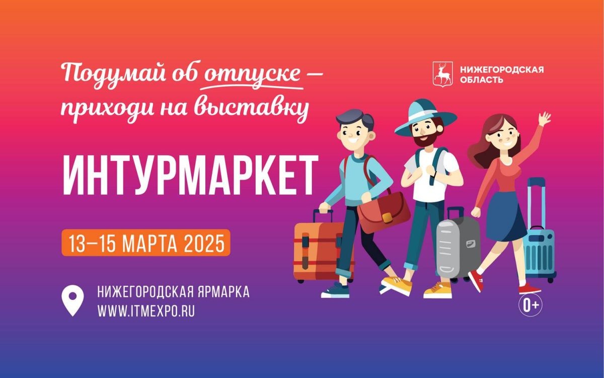    В Нижнем Новгороде впервые пройдет Международная выставка-форум гостеприимства регионов «Интурмаркет»