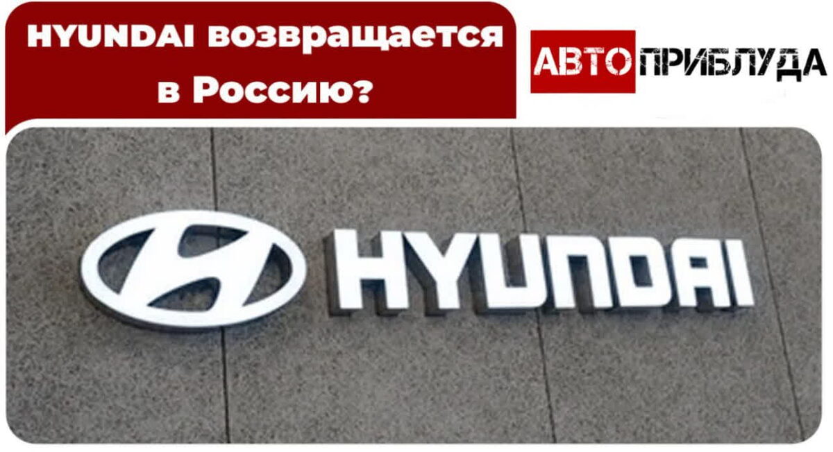 Hyundai хочет вернуть свой завод в России. Что там будут выпускать?