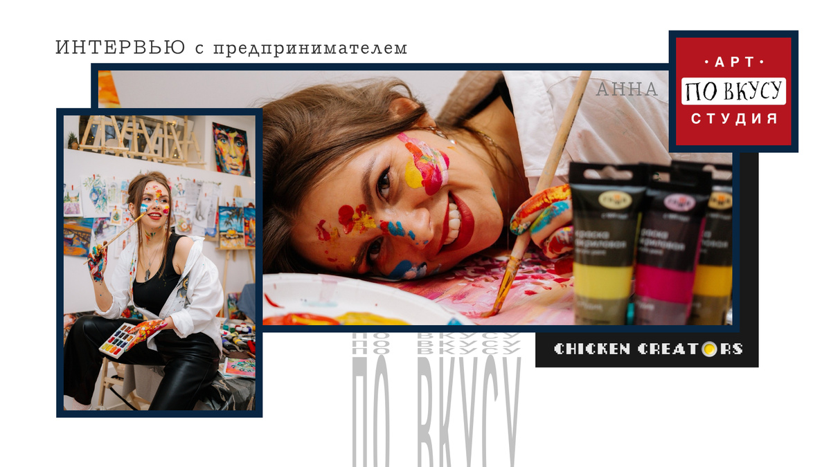Студия По вкусу и Chicken Creators представляют