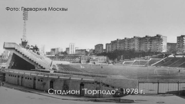  Стадион «Торпедо» в 1978 году / Фото: Telegram / Мэр Москвы Сергей Собянин