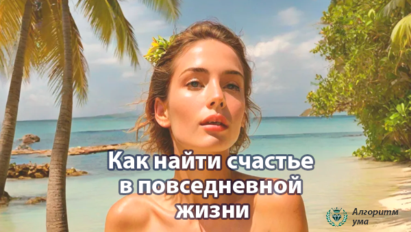 Что такое счастье?