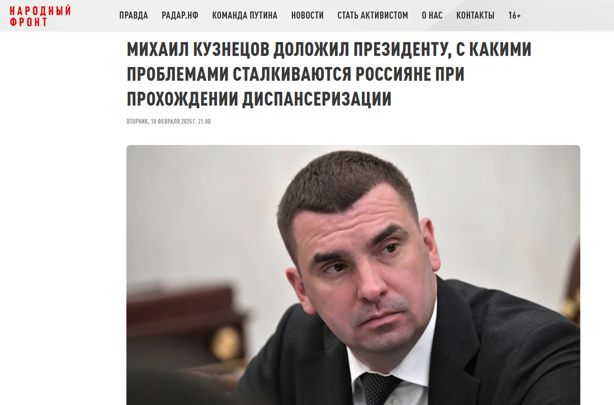 Источник: https://onf.ru/news/mixail-kuznecov-dolozhil-prezidentu-s-kakimi-problemami-stalkivayutsya-rossiyane-pri-proxozhdenii-dispanserizacii