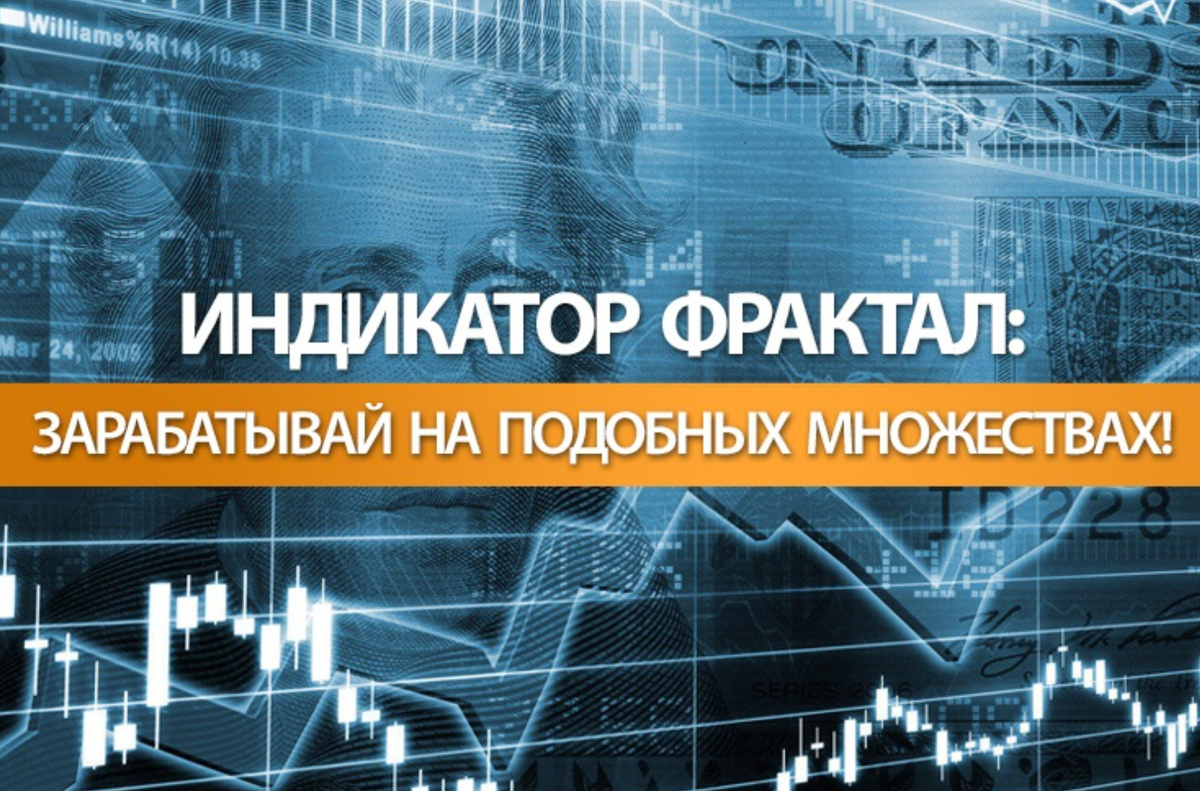 Оптимальные настройки индикатора Fractals для поиска точек разворота