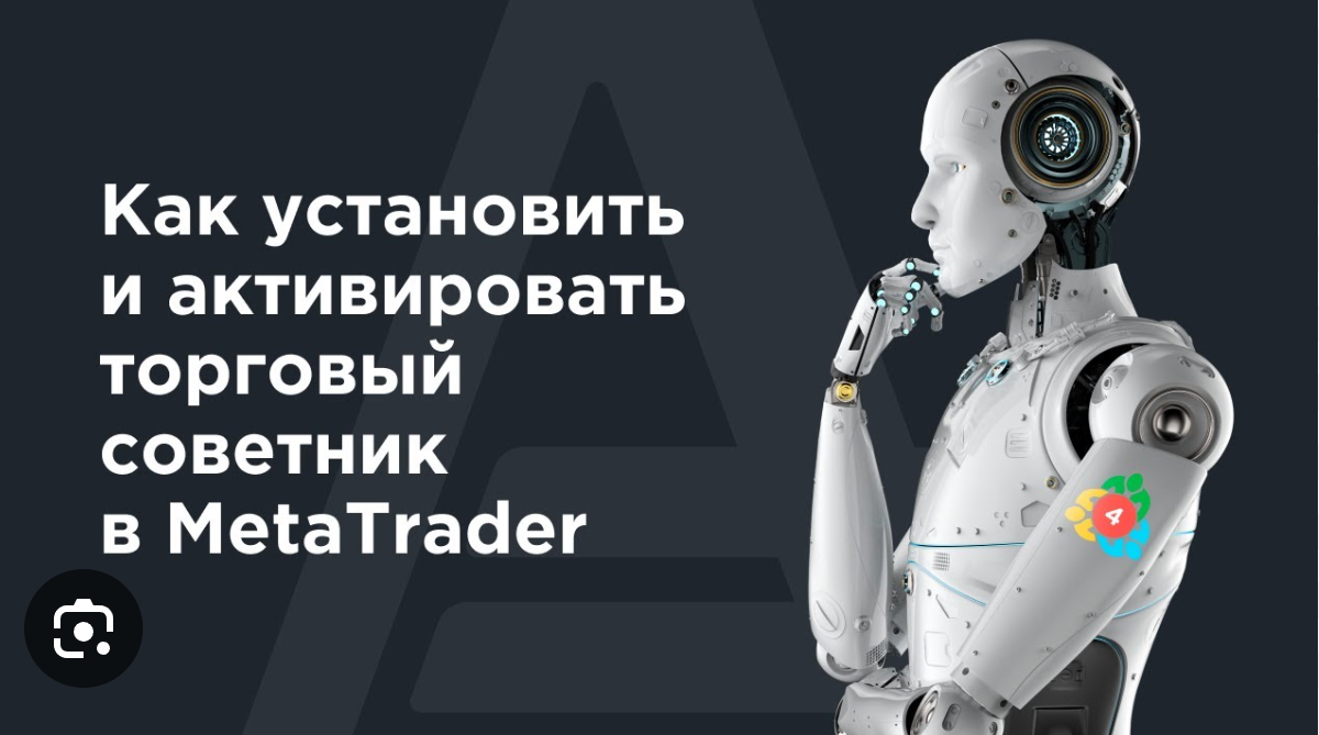 Как установить торгового советника (Expert Advisor) в MetaTrader 4 и 5