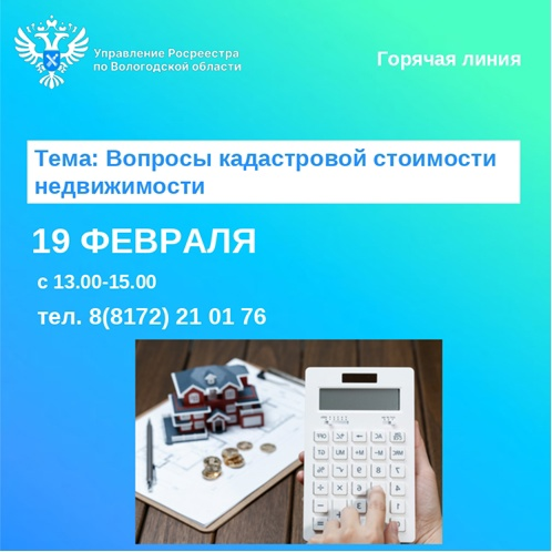 Горячая линия по вопросам кадастровой стоимости недвижимости