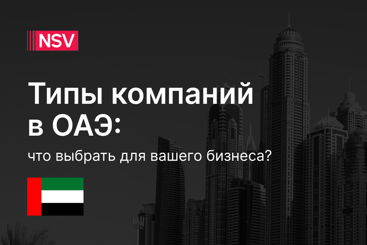 Типы компаний в ОАЭ: что выбрать для вашего бизнеса