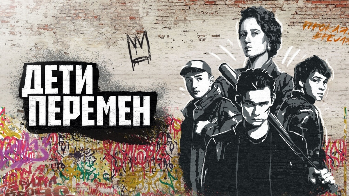 Постер сериала "Дети перемен" / 2024г, Россия