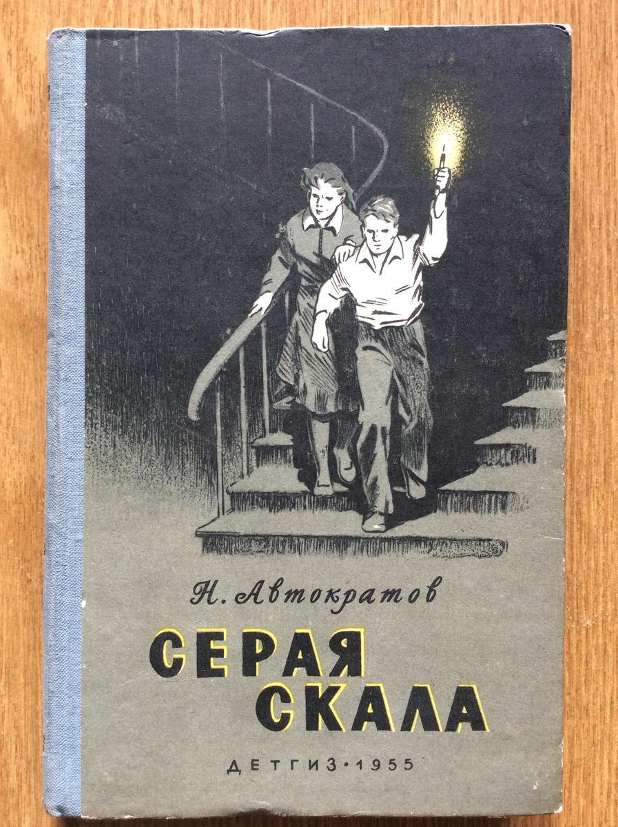 Н. Автократов. Серая скала. - М.: Детгиз, 1955 г. Тираж: 30000 экз. Иллюстрация на обложке и внутренние иллюстрации П. Саркисяна.
