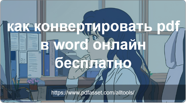 pdf в word 